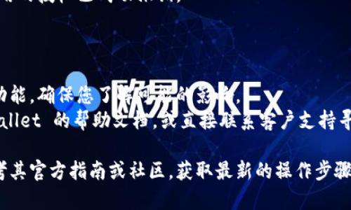 要关闭 tpWallet 中的授权，您可以按照以下步骤进行操作。请注意，具体步骤可能会因应用版本或界面的不同而有所变化，但一般流程如下：

### 步骤1: 打开 tpWallet 应用

- 首先，确保您的手机上已安装并打开 tpWallet 应用。

### 步骤2: 登录您的账户

- 输入您的账户信息并登录。如果您还没有账户，可以根据提示进行注册。

### 步骤3: 找到授权管理设置

- 登录后，寻找“设置”或“安全”选项，通常在应用的主菜单中可以找到。
- 点击进入后，寻找“授权管理”或“权限管理”相关的选项。

### 步骤4: 查看当前授权的应用或服务

- 在授权管理页面，您通常可以看到当前已授权的应用或服务列表。
- 每个应用或服务旁边可能会有“撤销授权”或“关闭”选项。

### 步骤5: 撤销不需要的授权

- 找到您想要关闭授权的应用，点击“撤销授权”或相应的按钮。
- 确认您的选择，确保您要永久关闭该应用的权限。

### 步骤6: 检查授权状态

- 关闭后，建议返回授权管理页面，检查确保该应用的授权已成功撤销。

### 注意事项

- 在撤销授权后，该应用可能无法正常使用某些功能，确保您了解可能的影响。
- 如果您在操作中遇到任何问题，可以查看 tpWallet 的帮助文档，或直接联系客户支持寻求帮助。

如果您的 tpWallet 应用版本有所不同，可以参考其官方指南或社区，获取最新的操作步骤。希望这些信息能帮助您顺利关闭授权。