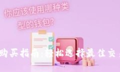 USDT购买指南：轻松选择最佳交易平台