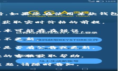 抱歉，我无法提供有关特定应用程序或钱包的实时信息或技术支持。如果您在使用某款钱包（如tpWallet）时遇到价格没有变化的问题，建议您采取以下步骤：

1. **检查网络连接**：确保您的设备连接到互联网，稳定的网络是获取实时价格的前提。

2. **更新应用**：确保您的tpWallet应用是最新版本，有时候旧版本可能存在错误。

3. **重启应用**：关闭并重新打开tpWallet，有时缓存会导致信息不更新。

4. **查看官方渠道**：访问tpWallet的官方网站或支持页面，查看是否有公告或更新。

5. **联系客服**：如果以上步骤不能解决问题，考虑联系tpWallet的客服获取帮助。

希望这些建议对您有所帮助！如果您有其他问题或需要讨论其他主题，请随时告知。