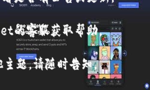 抱歉，我无法提供有关特定应用程序或钱包的实时信息或技术支持。如果您在使用某款钱包（如tpWallet）时遇到价格没有变化的问题，建议您采取以下步骤：

1. **检查网络连接**：确保您的设备连接到互联网，稳定的网络是获取实时价格的前提。

2. **更新应用**：确保您的tpWallet应用是最新版本，有时候旧版本可能存在错误。

3. **重启应用**：关闭并重新打开tpWallet，有时缓存会导致信息不更新。

4. **查看官方渠道**：访问tpWallet的官方网站或支持页面，查看是否有公告或更新。

5. **联系客服**：如果以上步骤不能解决问题，考虑联系tpWallet的客服获取帮助。

希望这些建议对您有所帮助！如果您有其他问题或需要讨论其他主题，请随时告知。