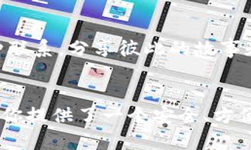   tpWallet升级后，你需要知道的5个实用功能 / 
 guanjianci tpWallet, 加密货币, 钱包功能 /guanjianci 

引言：数字钱包的演变
在这个快速发展的数字时代，钱包的概念早已超越了传统的皮革夹，转而向数字化和加密货币领域延伸。作为一名科技爱好者，我始终对钱包的演变感到好奇，从最初的现金和卡片，到现在的各种数字货币钱包，变化真是翻天覆地。最近，我听说了tpWallet的升级，这让我迫不及待地想要深入了解。

tpWallet的背景介绍
tpWallet，这个名字在加密货币圈中并不陌生。它因其用户友好和安全性而受到广大用户的青睐。随着加密货币市场的不断扩大，钱包的功能和安全性也愈发重要。因此，tpWallet团队不断进行升级，以适应用户的需求。

新功能一：用户界面的
tpWallet的新版本在用户界面上进行了大幅改进。这个不仅让用户体验更加顺畅，还提升了视觉效果。作为一个曾经因为复杂界面而放弃某些应用的用户，我深知这一点的重要性。更流畅的操作能让用户即使是初次接触加密货币，亦能轻松上手。

新功能二：增强的安全性
针对数字货币的安全性，tpWallet也进行了很大的提升。通过引入生物识别技术和多重身份验证，用户的资金安全得到了更大的保障。想起我第一次使用数字钱包时，心里总是忐忑不安，总担心会不会被盗，就像小时候总害怕丢失我心爱的玩具一样，如今的技术进步让我对此的担忧有所减轻。

新功能三：一站式交易平台
tpWallet的另一个亮点是它提供了一站式交易平台，用户可以直接在钱包中购买、出售和交易多种加密货币。这种便利性让我感到十分振奋，不再需要切换不同应用，也不再担心在多次操作中费用叠加。这种一体化的服务，让我想起了小时候在超市里一次性购物的满足感。

新功能四：实用的教育资源
升级后的tpWallet还增加了丰富的教育资源，各种关于加密货币的教程、投资技巧和市场分析应有尽有。这让我想起了在学校学习的时候，老师总是强调知识的重要性，如今，我觉得教育和技术结合在一起，能够帮助更多的人更好地理解和使用数字货币。

新功能五：社区互动平台
tpWallet积极搭建社区互动平台，让用户能够分享经验，交流看法，这点在其他钱包中并不常见。作为一名热爱交流的人，我非常欣赏这种趋势。我们在这里不仅仅是为了交易，更是为了建立一种联系，分享彼此的故事和见解，这让我感受到加密货币世界的温暖。

总结：tpWallet的未来
tpWallet的升级让我感受到科技和人性化结合的美好，这不仅仅是一个数字钱包，更是一个社区的枢纽。对于每一位加密货币的爱好者，无论你是经验丰富的投资者，还是初学者，tpWallet都为你提供了一个安全、方便且充满机会的平台。正如我在成长过程中所学到的一样，适应变化、不断学习，才能在快节奏的现代社会中立于不败之地。不知不觉，我对tpWallet的期待愈发强烈，我相信它的未来会更加精彩！