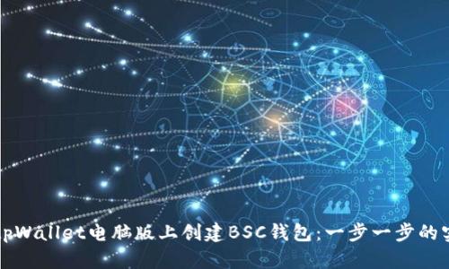 如何在tpWallet电脑版上创建BSC钱包：一步一步的实用指南