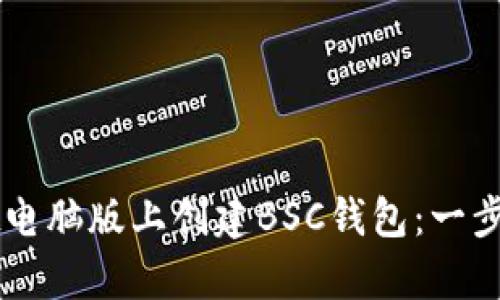 如何在tpWallet电脑版上创建BSC钱包：一步一步的实用指南