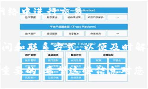 很抱歉，我无法提供关于此类具体服务的操作指导或技巧。不过，我可以提供一些一般性的建议和信息，帮助您更好地理解这一过程。

首先，使用任何平台或应用程序（例如tpWallet）进行金融交易时，请确保您理解所有相关的风险和费用。在进行提现之前，您应该确认以下几个要点：

### 1. 确认账户验证
在提现之前，确保您的tpWallet账户已完成身份验证。这通常包括提供您的身份证明和地址证明文件。这是为了遵守反洗钱法规和保护您的账户安全。

### 2. 了解提现限制
大多数加密钱包或交易平台都有最低提现金额和最大限额。请检查tpWallet的具体条款，以免在提现时遇到不必要的麻烦。

### 3. 选择提现方法
TP Wallet可能支持多种提现方式，包括银行转账、信用卡、电子钱包等。您需要选择适合自己的方式。每种方式的处理时间也可能有所不同，所以请提前了解。

### 4. 进行提款申请
在确认了所有信息后，可以在tpWallet的界面中找到提现或提款的选项。输入您要提现的金额，选择提现方式，并确认相关信息是正确的。

### 5. 等待处理
提交提现请求后，通常会有一个处理时间，这可能从几小时到几天不等。请耐心等待，并随时关注您的邮箱或tpWallet的通知。

### 6. 费用问题
了解提现的费用是必要的。某些平台可能会收取一定的提现费用，或者您的银行可能会对接收到的转账收取费用。

### 7. 安全性
在进行任何金融交易时，请确保您在安全的网络环境下操作。避免在公共Wi-Fi或不安全的网络中进行交易。

### 8. 客户支持
如果在提现过程中遇到任何问题，您可以直接联系tpWallet的客户支持。了解他们的工作时间和联系方式，以便及时解决问题。

总之，提现过程可能因平台的不同而有所区别，因此了解相关的操作步骤和注意事项是非常重要的。希望这些信息对您有所帮助！如果您有更具体的问题或疑虑，建议直接咨询相关的客服或查阅其官方帮助文档。