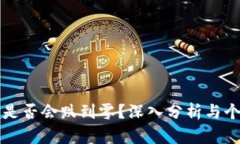 虚拟币是否会跌到零？深入分析与个人见解