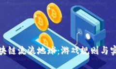 揭秘区块链流浪地球：游戏规则与实用价值