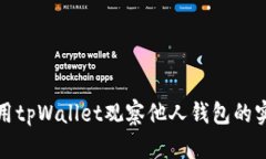 如何使用tpWallet观察他人钱包的实用技巧