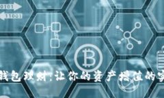数字币钱包理财：让你的资产增值的实用指南