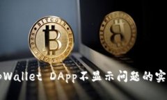 解决tpWallet DApp不显示问题的实用指南