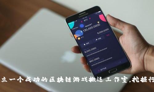 如何建立一个成功的区块链游戏搬运工作室,挖掘行业潜力