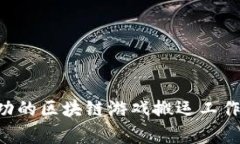 如何建立一个成功的区块链游戏搬运工作室，挖