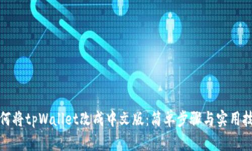如何将tpWallet改成中文版:简单步骤与实用技巧