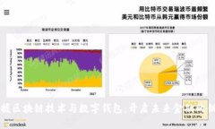 掌握区块链技术与数字钱包：开启未来金融的钥