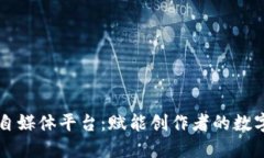 区块链游戏自媒体平台：赋能创作者的数字经济