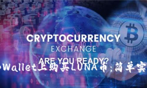 如何在tpWallet上购买LUNA币：简单实用的指南