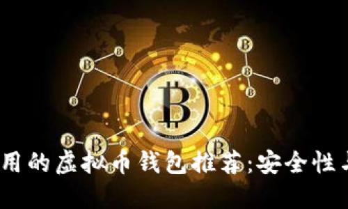 2023年大陆可用的虚拟币钱包推荐:安全性与实用性的平衡