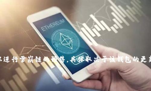 tpWallet 作为一个加密钱包，提供用户便捷管理数字资产的功能，目前支持多种区块链网络，包括近期备受关注的雪崩链（Avalanche）。至于 tpWallet 是否可以进行雪崩链的预售，具体取决于该钱包的更新和功能设置。一般来说，如果 tpWallet 已集成雪崩链的支持，并且其平台上有相关的预售项目，那么用户应该是能够使用 tpWallet 参与雪崩链的预售活动的。

为获取最新信息，建议定期查看 tpWallet 的官方公告或相关社区讨论，以便及时了解其支持的最新功能和项目动态。
