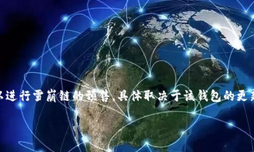 tpWallet 作为一个加密钱包，提供用户便捷管理数字资产的功能，目前支持多种区块链网络，包括近期备受关注的雪崩链（Avalanche）。至于 tpWallet 是否可以进行雪崩链的预售，具体取决于该钱包的更新和功能设置。一般来说，如果 tpWallet 已集成雪崩链的支持，并且其平台上有相关的预售项目，那么用户应该是能够使用 tpWallet 参与雪崩链的预售活动的。

为获取最新信息，建议定期查看 tpWallet 的官方公告或相关社区讨论，以便及时了解其支持的最新功能和项目动态。