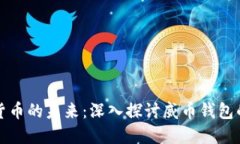 掌握数字货币的未来：深入探讨威币钱包的实用