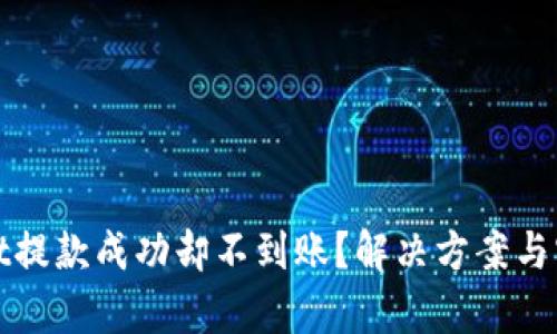 tpWallet提款成功却不到账？解决方案与实用技巧