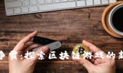 海盗争霸：探索区块链游戏的新世界