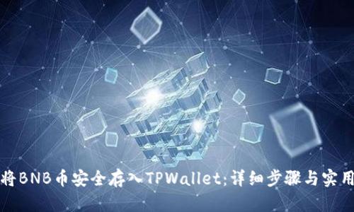 如何将BNB币安全存入TPWallet：详细步骤与实用技巧