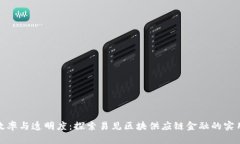 提升效率与透明度：探索易见区块供应链金融的