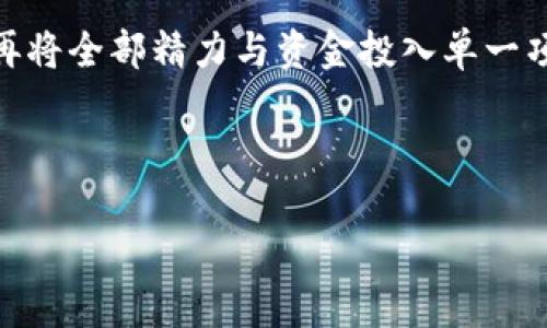 如何在tpWallet中查看数字货币价格，并掌握市场动态/
tpWallet, 数字货币, 价格查看/GUANJIANCI

引言：数字货币时代的投资新手
在当今这个数字货币蓬勃发展的时代，越来越多的人开始关注数字资产的投资。不管是比特币、以太坊还是其他各种Altcoin，能否掌握市场价格动态，直接影响着投资的成败。我小时候就对这种新兴的投资形式充满了好奇。记得那时，我常看到爸爸在电脑前搜索各种财经网站，试图了解股市的动态。如今，数字货币的交易和价格查看同样重要，而且更加便捷。

tpWallet简介：一款便捷安全的钱包
tpWallet是一个功能强大且用户友好的数字货币钱包，不仅可以安全存储各种数字资产，还支持多种加密货币的交易。对于刚入这个领域的我来说，tpWallet的界面简洁易懂，使用起来非常顺手。在tpWallet中，用户可以轻松查看自己所持有的数字资产及其实时价格，及时掌握市场脉动。我记得第一次使用tpWallet时，我惊讶于它不仅支持查看价格，还能够一键获取最新市场资讯，让我对整个数字货币市场的运作有了更深入的理解。

如何在tpWallet中查看价格
想了解数字货币的最新价格，以下几步教你如何在tpWallet中轻松完成：
ul
    listrong步骤一：打开tpWallet应用/strong/li
    首先，您需要在手机或电脑上打开tpWallet应用。如果您还没有下载，可以在应用商店中找到并安装，它的下载过程简单快捷。

    listrong步骤二：登录您的账户/strong/li
    在打开应用后，使用您的账户信息登录。如果您是首次使用，通过注册生成一个新账户，确保妥善保管好您的助记词和私钥，这对您的资产安全至关重要。

    listrong步骤三：导航到市场页面/strong/li
    登录后，您会看到一个导航菜单。在导航栏中寻找“市场”或“行情”选项，点击进入。这个页面将显示出所有支持的数字货币及其当前价格。

    listrong步骤四：选择具体的数字货币/strong/li
    在行情页面上，你可以通过搜索功能或直接浏览，选择你想了解的具体数字货币。例如，如果你想查看比特币的价格，可以在搜索框中输入“BTC”并点击搜索。

    listrong步骤五：查看实时价格和市场趋势/strong/li
    在选定的货币页面，除了可以看到当前价格外，tpWallet还会展示该货币的历史走势、市场交易量以及涨跌幅等重要信息。这些数据对于评估市场行情至关重要。
/ul

个性化体验：我的数字货币投资旅程
提到数字货币，我想起了自己第一次投资比特币的情景。当时我和几个朋友聚在一起，讨论这一新兴领域的潜力。在经过多方研究和对比后，我们决定各自投资一小部分资金用于比特币。我在tpWallet上创建了账户，记录每一次交易，并密切关注价格波动。那段时间，我几乎每天都会询问朋友们，“你们今天看比特币多少钱了？”

价格查看的额外功能
除了查看价格和历史数据，tpWallet还提供了一些额外的功能，进一步提升了用户体验：
ul
    listrong价格提醒/strong/li
    用户可以设置价格提醒，当特定数字货币达到预设价格时，tpWallet会推送通知。这一功能在我经历市场波动时显得尤为重要，帮助我把握最佳入场或出场时机。

    listrong一键交易/strong/li
    tpWallet允许用户在查看价格的同时进行交易，省去了切换应用的麻烦，大大提升了交易效率。我曾有次在价格触底时迅速执行交易，最终获得了可观的回报。

    listrong社区交流/strong/li
    tpWallet还鼓励用户参与社区讨论，分享各自的投资见解。这让我能够与其他投资者交流、获取灵感以及避免掉入投资的误区。在这个过程中，我也认识了许多志同道合的朋友，一同探索这个神秘而充满机会的新世界。
/ul

市场动态与趋势分析
了解数字货币价格的另一关键在于对市场动态的把握。在tpWallet中，用户不仅能查看价格，还能通过访问相关资讯获取全球市场的最新动态。这种信息在交易决策中尤为重要。六年前的我，首先接触数字货币时对市场的理解相对肤浅，只是单纯关注数字的升降，却未能深入剖析影响价格波动的各种因素。

如今，我明白了以下几点：
ul
    listrong市场供需/strong：如果某种数字货币的需求大于供给，价格可能上涨；相反，如果供给过大而需求不足，价格则可能下跌。/li
    listrong政策影响/strong：各国政府的监管政策、税收政策等对市场走势的影响也是不可忽视的。我始终关注有关法规的新闻和报告，这一习惯让我在投资时更加谨慎。/li
    listrong全球经济因素/strong：如同股票市场，全球经济形势的变化也可能对数字货币市场产生影响，例如金融危机、通货膨胀等因素都会在某种程度上影响投资者的信心和决策。/li
/ul

总结：建立理性投资心态
在tpWallet中查看数字货币价格并掌握市场动态，虽然是投资过程的重要环节，但更重要的是保持理性心态。数字货币市场波动剧烈，有时会让人感到困惑与焦虑。我在刚开始投资时，也曾因价格的大幅波动而动摇自己的信心，甚至一度考虑退出这个市场。然而，现在我明白了，理性投资和情绪控制是成功的关键。

因此，在使用tpWallet查看价格和进行交易时，我始终告诫自己，要根据市场的实际情况作出理智的判断，而不是仅仅依靠一时的市场情绪。在自己的投资过程中，我也逐渐学会了分散投资，控制风险，不再将全部精力与资金投入单一项目。

这一切让我明白，数字货币的世界充满了机遇与挑战，只要用心去了解，保持一颗理性的心，您自然能够在这个精彩纷呈的市场中找到属于自己的那份收益。

希望这篇文章能帮助您更好地理解如何在tpWallet中查看价格并利用这些信息进行理性的投资决策。无论您是新手还是老玩家，保持学习与探索的心态都是成功投资的重要基础。