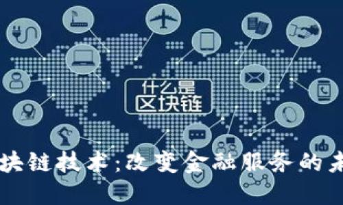 区块链技术：改变金融服务的未来