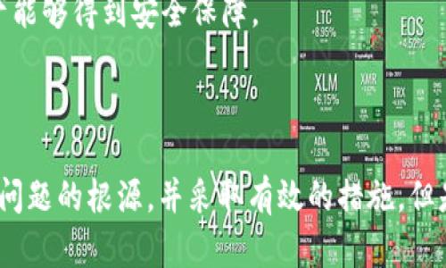 在使用tpWallet时，如果发现添加的资金池不见了，可能会导致用户产生困惑和不安。这里将对这个问题进行详细分析，包括可能的原因和解决方法。

一、资金池消失的可能原因

首先，我们来探讨一些可能导致资金池消失的原因：

1. strong网络连接问题：/strong有时候，网络不稳定可能导致数据无法正常加载。你可以检查网络状态，尝试重新连接。

2. strong钱包版本问题：/strong如果你的tpWallet不是最新版本，可能会出现功能不稳定的情况。确保已更新到最新版本。

3. strong设置问题：/strong在某些情况下，用户可能不小心更改了设置，导致资金池未能正确显示。

4. strong合约问题：/strong如果添加的资金池是通过智能合约创建的，合约本身可能存在问题，导致其无法正常显示。

5. strong缓存问题：/strong浏览器或应用程序的缓存可能导致数据未能及时更新。清除缓存可能会有所帮助。

二、解决方案

面对上述可能的原因，我们可以采取以下几个步骤进行排查和解决：

1. strong检查网络：/strong重新启用Wi-Fi或移动数据，确定网络可用后，重新打开tpWallet，查看资金池是否恢复显示。

2. strong更新应用：/strong前往应用商店，检查tpWallet是否有更新版本。如果有，请及时更新以确保获得最新的功能和修复。

3. strong重新登陆：/strong尝试退出当前账户，清除tpWallet的缓存信息，然后重新登陆。

4. strong查看设置：/strong进入设置选项，仔细检查资金池相关的设置，确保其处于启用状态。

5. strong查看合约：/strong如果你是通过合约添加资金池，可以尝试查看合约的状态是否正常，使用链上浏览器如Etherscan等工具检查合约是否存在。

三、个人经历分享

在使用数字钱包的过程中，我也遇到过类似的问题。记得那是我第一次尝试在tpWallet中添加资金池，兴奋而紧张。但当我看到资金池消失时，心中一紧，甚至怀疑我是否操作错误。经过反复排查和思考，我联系了tpWallet的客服，得知原来是因为我没有及时更新应用版本。这个经历让我明白了保持软件更新的重要性。

四、与社区互动

在面对问题时，与其他用户的互动也能带来意想不到的帮助。在区块链技术飞速发展的今天，很多用户会在各种论坛和社交媒体上分享他们的使用经验。我曾在某个Telegram群组中留言询问资金池问题，没想到很快就得到了来自其他用户的回复，他们分享了各自遇到的相似情况和解决方法。这让我感受到社区的温暖。

五、预防措施

为了避免未来再次出现类似问题，我开始定期检查应用更新和重要消息。也更关注官方发布的公告和指南。此外，备份我的钱包信息也是预防措施之一，以确保在出现问题时，个人资产能够得到安全保障。

六、总结

总之，在使用tpWallet及其他数字资产管理工具时，遇到问题是很常见的。关键是要保持冷静，逐步寻找解决方案。无论是通过自我排查、与社区交流或者联系官方客服，我们都能找到问题的根源，并采取有效的措施。但是同时，我们也要学会积极主动去做一些预防措施，确保在面对潜在问题时不会慌乱。希望我的分享能够对你有所帮助，也希望在未来的数字资产管理中，你能有更愉快和顺利的体验！
