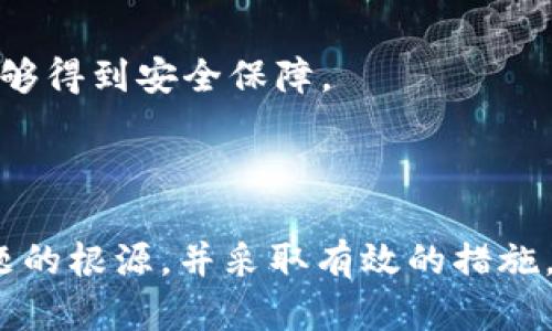 在使用tpWallet时，如果发现添加的资金池不见了，可能会导致用户产生困惑和不安。这里将对这个问题进行详细分析，包括可能的原因和解决方法。

一、资金池消失的可能原因

首先，我们来探讨一些可能导致资金池消失的原因：

1. strong网络连接问题：/strong有时候，网络不稳定可能导致数据无法正常加载。你可以检查网络状态，尝试重新连接。

2. strong钱包版本问题：/strong如果你的tpWallet不是最新版本，可能会出现功能不稳定的情况。确保已更新到最新版本。

3. strong设置问题：/strong在某些情况下，用户可能不小心更改了设置，导致资金池未能正确显示。

4. strong合约问题：/strong如果添加的资金池是通过智能合约创建的，合约本身可能存在问题，导致其无法正常显示。

5. strong缓存问题：/strong浏览器或应用程序的缓存可能导致数据未能及时更新。清除缓存可能会有所帮助。

二、解决方案

面对上述可能的原因，我们可以采取以下几个步骤进行排查和解决：

1. strong检查网络：/strong重新启用Wi-Fi或移动数据，确定网络可用后，重新打开tpWallet，查看资金池是否恢复显示。

2. strong更新应用：/strong前往应用商店，检查tpWallet是否有更新版本。如果有，请及时更新以确保获得最新的功能和修复。

3. strong重新登陆：/strong尝试退出当前账户，清除tpWallet的缓存信息，然后重新登陆。

4. strong查看设置：/strong进入设置选项，仔细检查资金池相关的设置，确保其处于启用状态。

5. strong查看合约：/strong如果你是通过合约添加资金池，可以尝试查看合约的状态是否正常，使用链上浏览器如Etherscan等工具检查合约是否存在。

三、个人经历分享

在使用数字钱包的过程中，我也遇到过类似的问题。记得那是我第一次尝试在tpWallet中添加资金池，兴奋而紧张。但当我看到资金池消失时，心中一紧，甚至怀疑我是否操作错误。经过反复排查和思考，我联系了tpWallet的客服，得知原来是因为我没有及时更新应用版本。这个经历让我明白了保持软件更新的重要性。

四、与社区互动

在面对问题时，与其他用户的互动也能带来意想不到的帮助。在区块链技术飞速发展的今天，很多用户会在各种论坛和社交媒体上分享他们的使用经验。我曾在某个Telegram群组中留言询问资金池问题，没想到很快就得到了来自其他用户的回复，他们分享了各自遇到的相似情况和解决方法。这让我感受到社区的温暖。

五、预防措施

为了避免未来再次出现类似问题，我开始定期检查应用更新和重要消息。也更关注官方发布的公告和指南。此外，备份我的钱包信息也是预防措施之一，以确保在出现问题时，个人资产能够得到安全保障。

六、总结

总之，在使用tpWallet及其他数字资产管理工具时，遇到问题是很常见的。关键是要保持冷静，逐步寻找解决方案。无论是通过自我排查、与社区交流或者联系官方客服，我们都能找到问题的根源，并采取有效的措施。但是同时，我们也要学会积极主动去做一些预防措施，确保在面对潜在问题时不会慌乱。希望我的分享能够对你有所帮助，也希望在未来的数字资产管理中，你能有更愉快和顺利的体验！