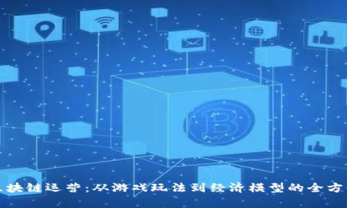 游戏区块链运营:从游戏玩法到经济模型的全方位解析