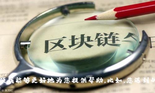 抱歉，似乎您遇到了tpWallet转换币被卡住的问题。请您描述更多细节，以便我能够更好地为您提供帮助。比如，您遇到的具体情况、任何错误信息或者您已经尝试过的解决方法等。感谢您的配合！
