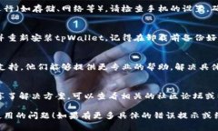 看起来你在使用tpWallet时遇到了一些问题。以下是