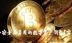 如何选择一个安全且易用的数字资产钱包？实用
