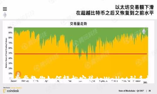 一步步教你如何轻松安装tpWallet到手机