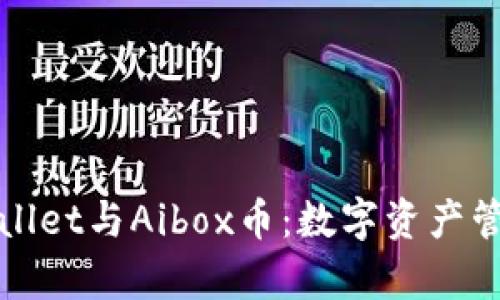 深入探究tpWallet与Aibox币:数字资产管理的未来之路