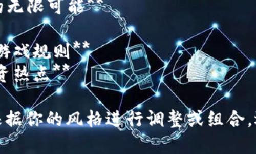 这里有几个吸引人的供你参考，适合与区块链游戏相关的文章：

1. **区块链游戏的未来：如何通过数字资产与玩家互动**
2. **玩转区块链：探索游戏中的虚拟货币与NFT的无限可能**
3. **区块链游戏：开启数字经济的新纪元**
4. **从玩家到资产拥有者：区块链游戏如何改变游戏规则**
5. **区块链游戏的崛起：为什么这将是下一个投资热点**

你可以根据文章的具体内容选择适合的，也可以根据你的风格进行调整或组合。选择一个能吸引目标读者的是吸引注意力的关键。