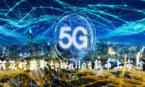 如何及时获取tpWallet新币上市信息？