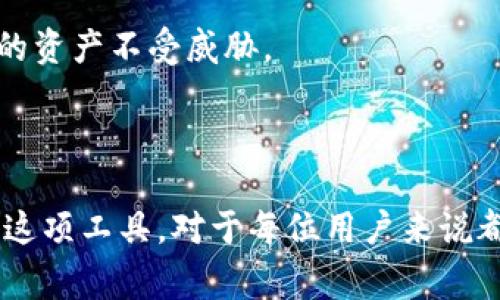 tpWallet 授权密钥是用于在 tpWallet 应用中进行身份验证和访问控制的重要安全元素。它通常用于确保用户的数据安全性和隐私性。在不同的上下文中，授权密钥的用法和功能可能有所不同。

### 授权密钥的功能

1. **身份验证**：授权密钥可以帮助确保只有授权用户可以访问钱包中的信息和功能。这减少了因未经授权访问导致的资金损失的风险。

2. **数据加密**：通过使用授权密钥，tpWallet 可以保护用户的交易信息和个人数据，确保这些信息不会被黑客或恶意软件窃取。

3. **授权访问**：在一些情况下，用户可能希望通过第三方应用程序访问他们的 tpWallet，因此授权密钥也可用于允许特定应用程序访问用户的钱包。

### 获取授权密钥的方法

1. **注册账户**：要获取 tpWallet 的授权密钥，用户通常需要先注册一个账户，提供必要的个人信息和验证。

2. **生成密钥**：注册后，tpWallet 会为用户生成一个唯一的授权密钥，用户可在账户设置中找到并管理。

3. **安全存储**：建议用户将授权密钥妥善保管，避免将其共享给他人，并定期更新以提高安全性。

### 注意事项

- **防范钓鱼**：用户在输入授权密钥时要确保是在官方应用程序内，防止遭受钓鱼攻击。
- **安全意识**：了解什么是授权密钥以及如何使用它，可以增强用户的安全意识，保护自己的资产不受威胁。

### 结论

tpWallet 授权密钥是实现安全、验证用户身份以及保护个人数据的重要工具。理解和管理好这项工具，对于每位用户来说都是必要的。如果你在使用过程中有任何疑问，建议查看官方网站的帮助文档或咨询客服支持。