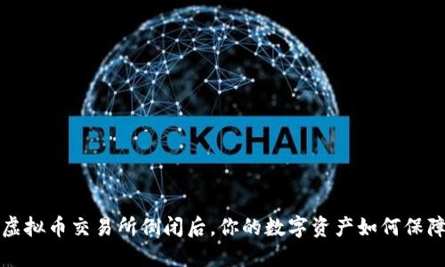 虚拟币交易所倒闭后,你的数字资产如何保障?