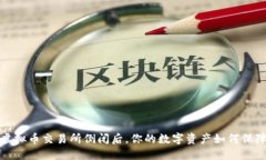  虚拟币交易所倒闭后，你的数字资产如何保障？