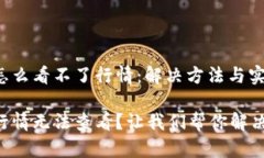 tpWallet怎么看不了行情：解决方法与实用技巧tp