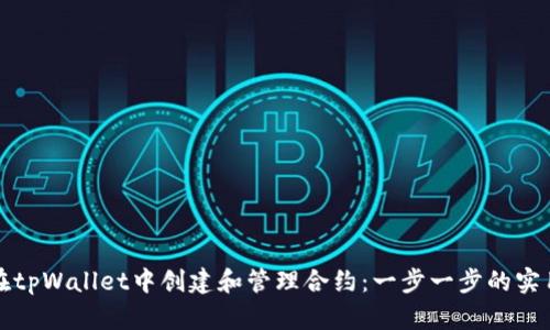 如何在tpWallet中创建和管理合约：一步一步的实用指南