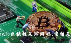 激情四溢的Goals区块链足球游戏：重塑足球竞技的