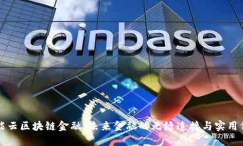 智能云区块链金融:未来金融的无缝连接与实用价值