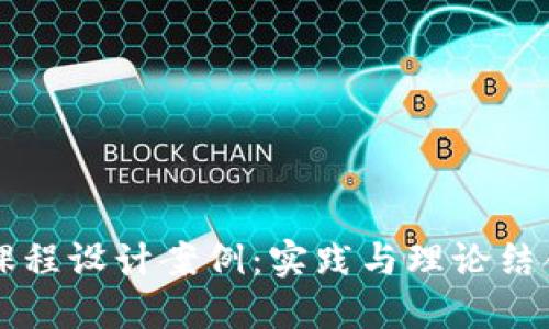 区块链金融课程设计案例：实践与理论结合的全面探索