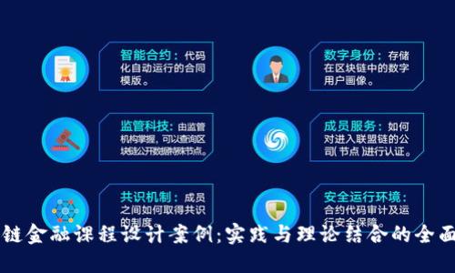 区块链金融课程设计案例：实践与理论结合的全面探索
