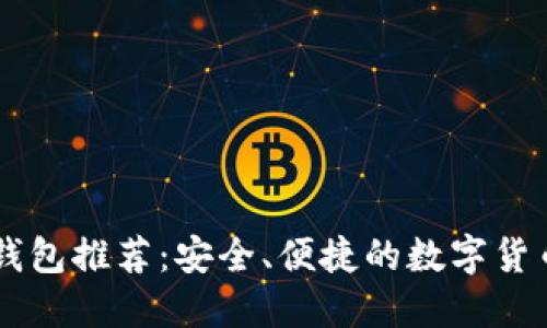顶级加密钱包推荐：安全、便捷的数字货币理财助手