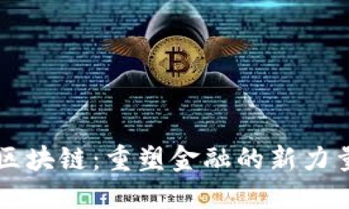 区块链：重塑金融的新力量